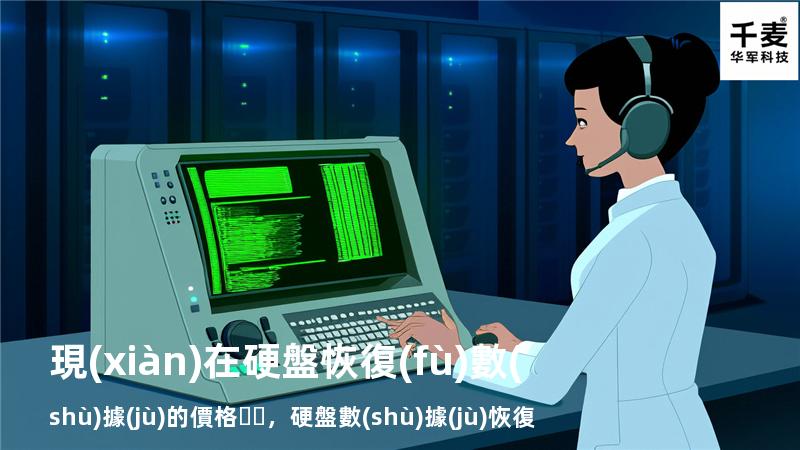 現(xiàn)在硬盤恢復(fù)數(shù)據(jù)的價格，硬盤數(shù)據(jù)恢復(fù)多少錢一個g